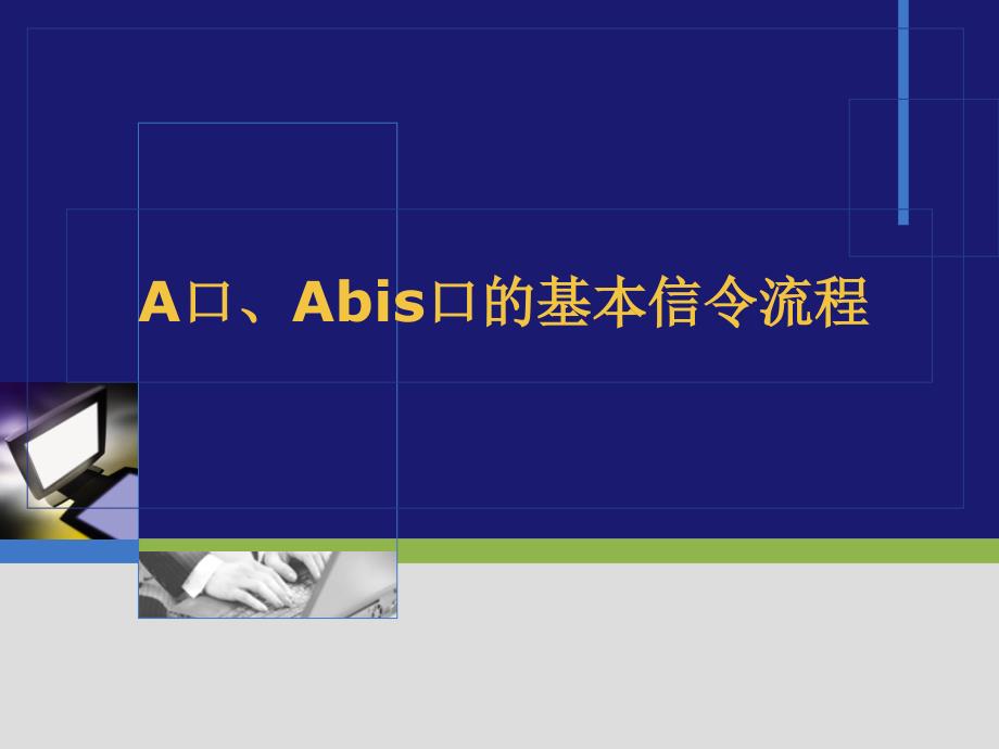 A口、Abis口的基本信令流程_第1页