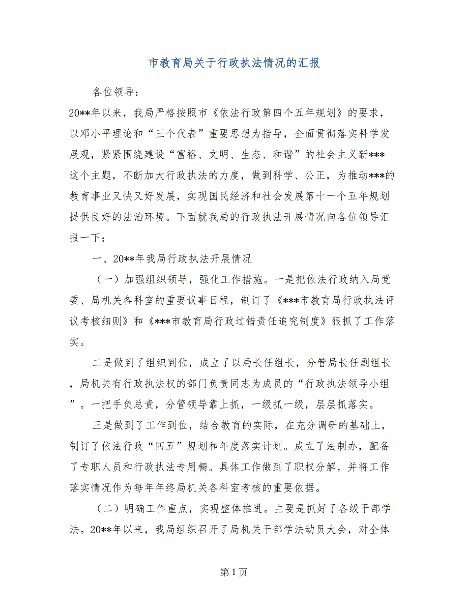 市教育局关于行政执法情况的汇报_第1页