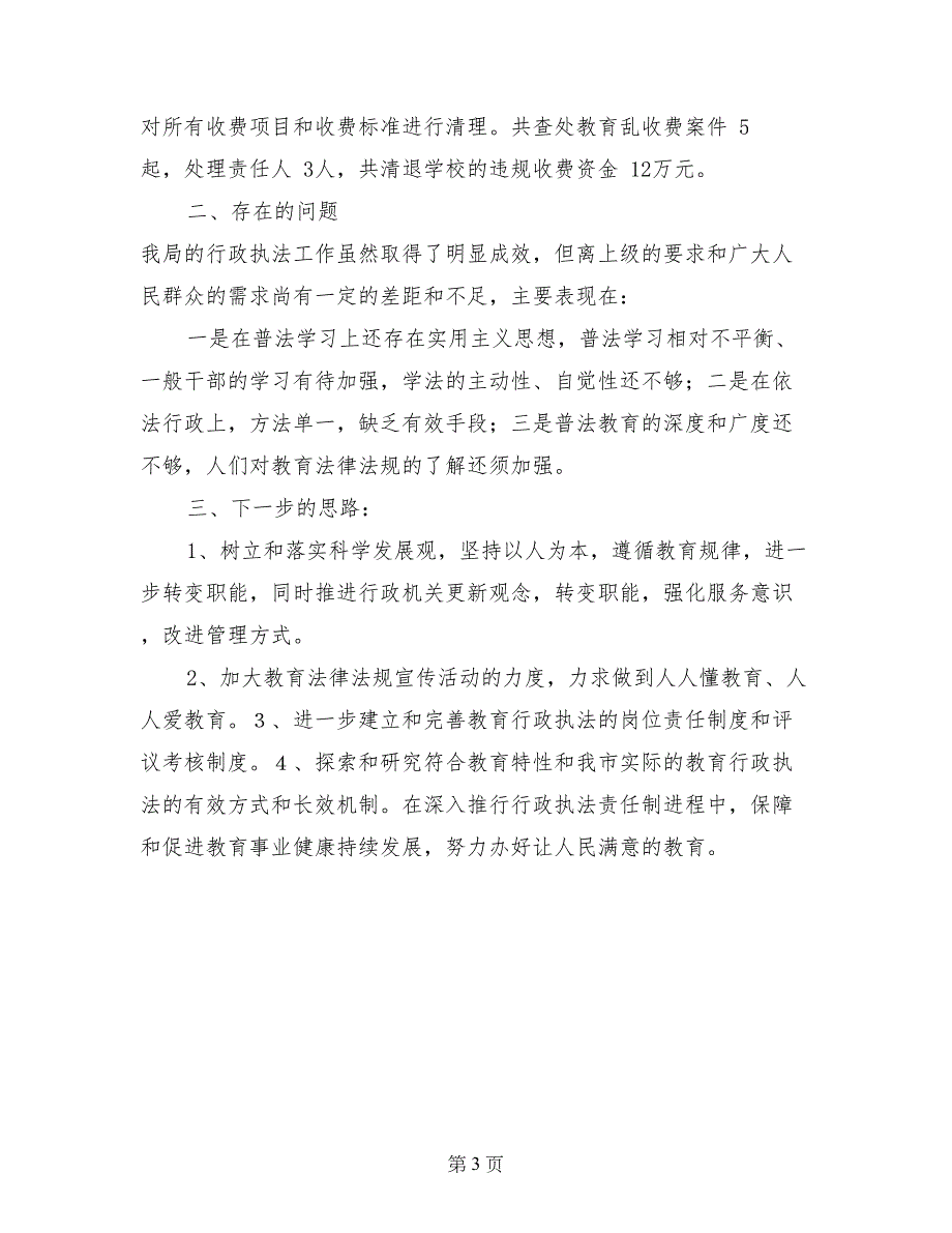 市教育局关于行政执法情况的汇报_第3页