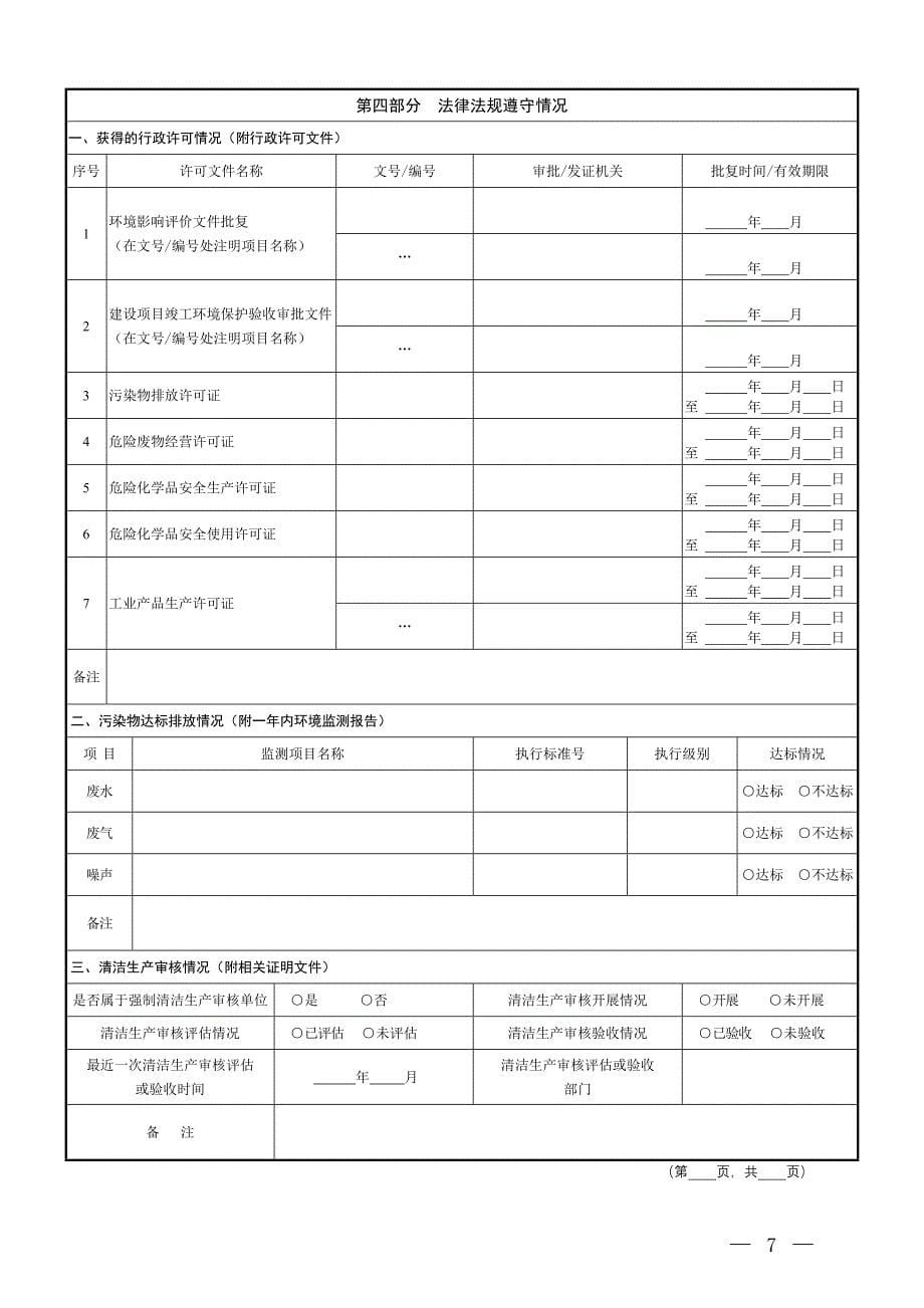 危险化学品生产使用环境管理登记申请表 - 中华人民共和国环境保护部_第5页