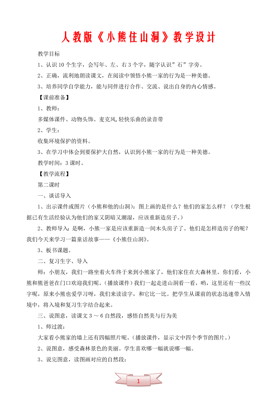 人教版《小熊住山洞》教学设计_第1页