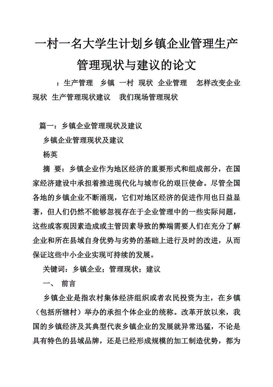 一村一名大学生计划乡镇企业管理生产管理现状与建议的论文_第1页