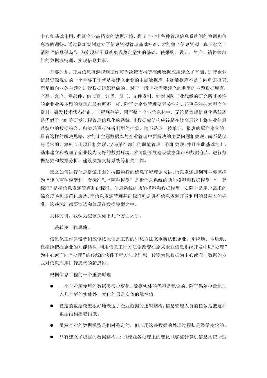 论文—浅谈企业信息资源规划_第2页