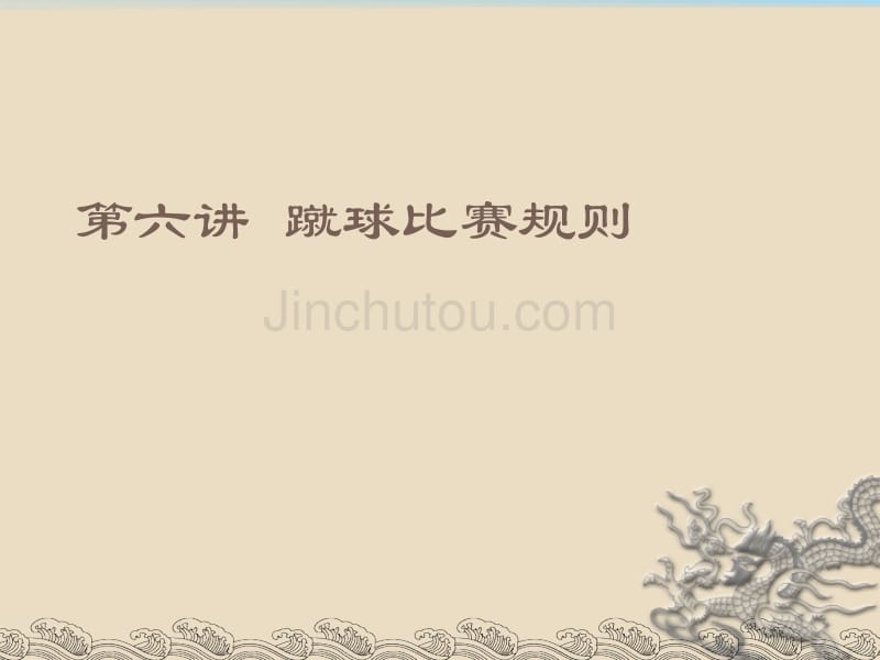 第六讲蹴球规则资料_第1页