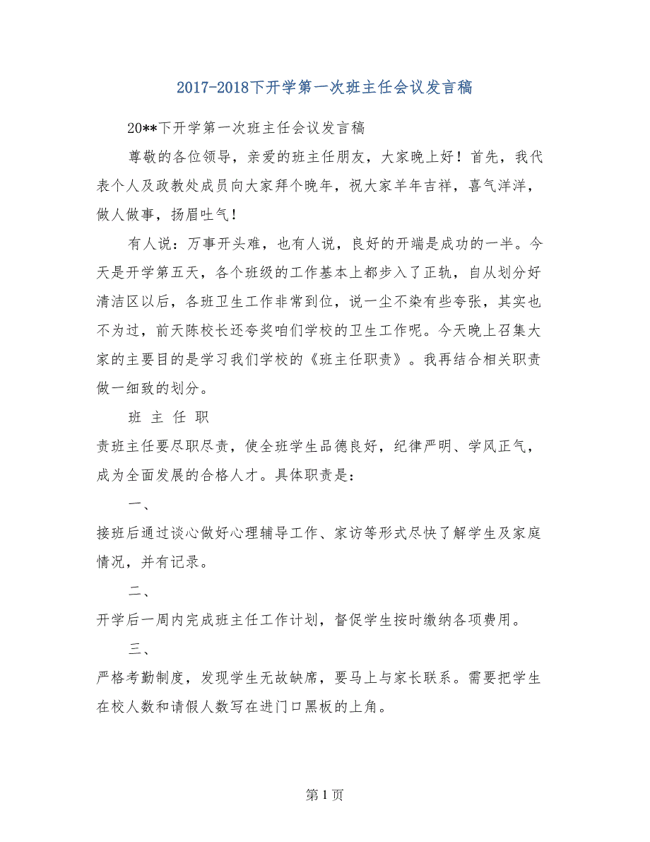 2017-2018下开学第一次班主任会议发言稿_第1页