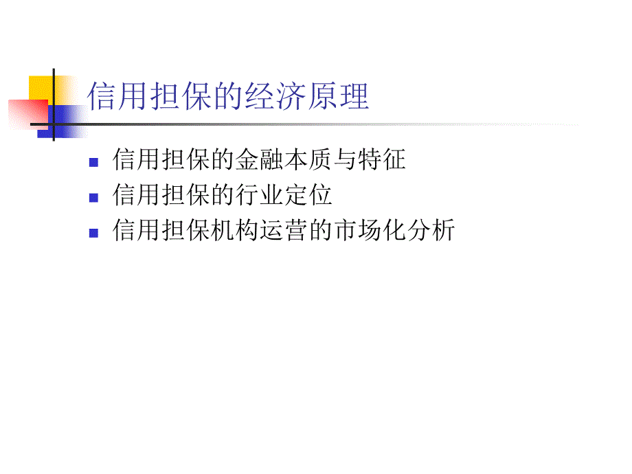 中小企业信用担保概论_第4页