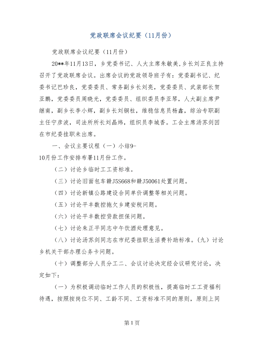 党政联席会议纪要（11月份）_第1页