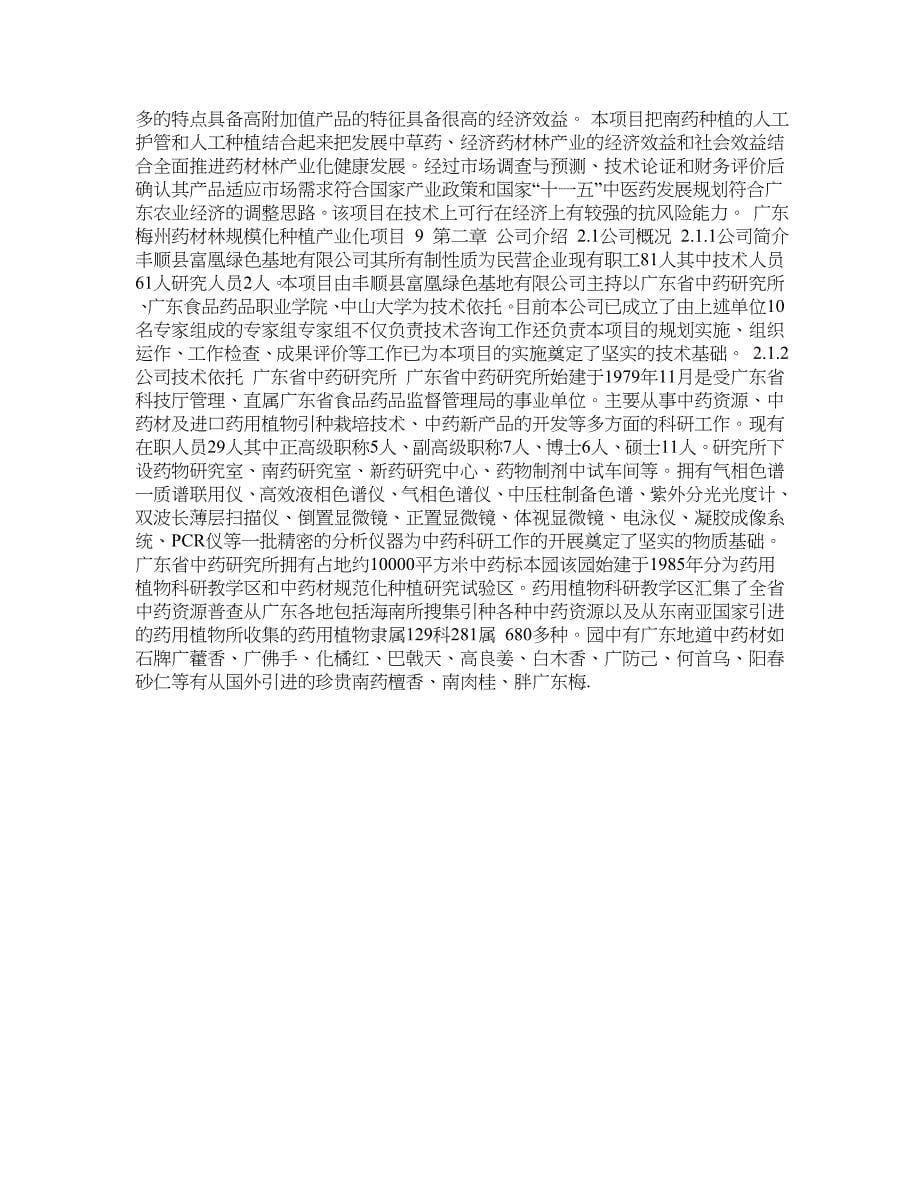 广东梅州药材林规模化种植产业化项目商业计划书道_第5页