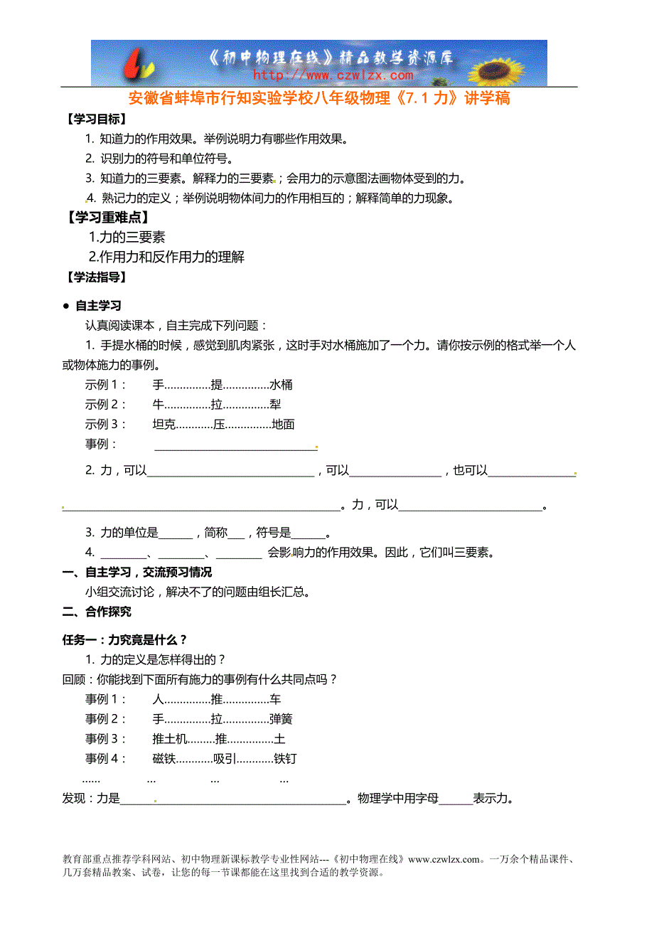 安徽省蚌埠市行知实验学校八年级物理《7.1力》讲学稿_第1页