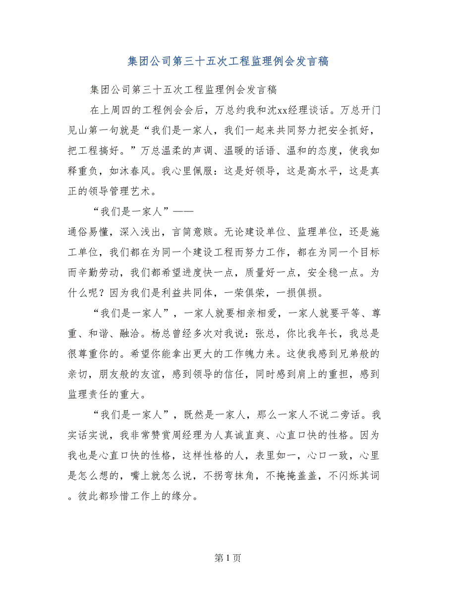 集团公司第三十五次工程监理例会发言稿_第1页