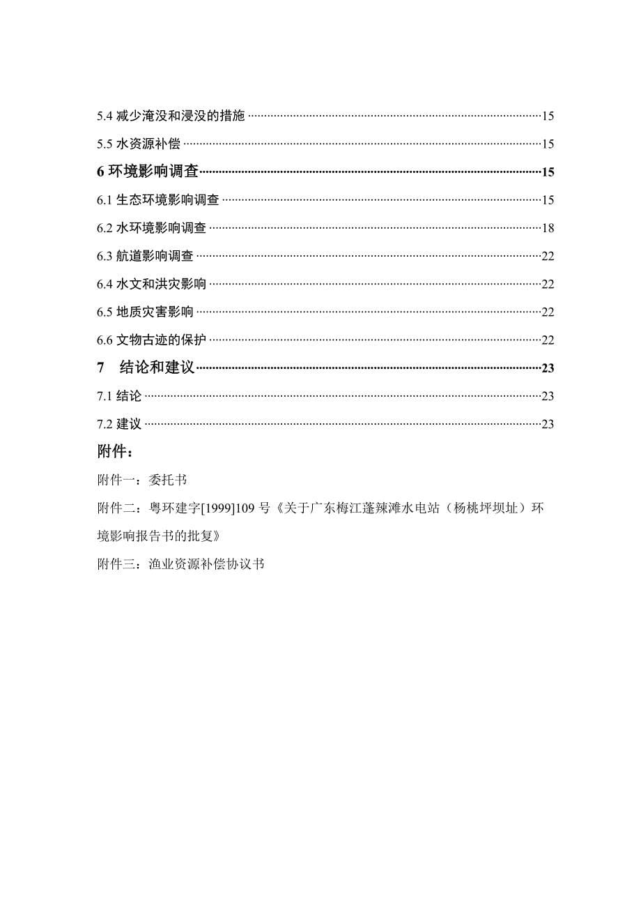 水电站环境保护报告文字部分_第5页