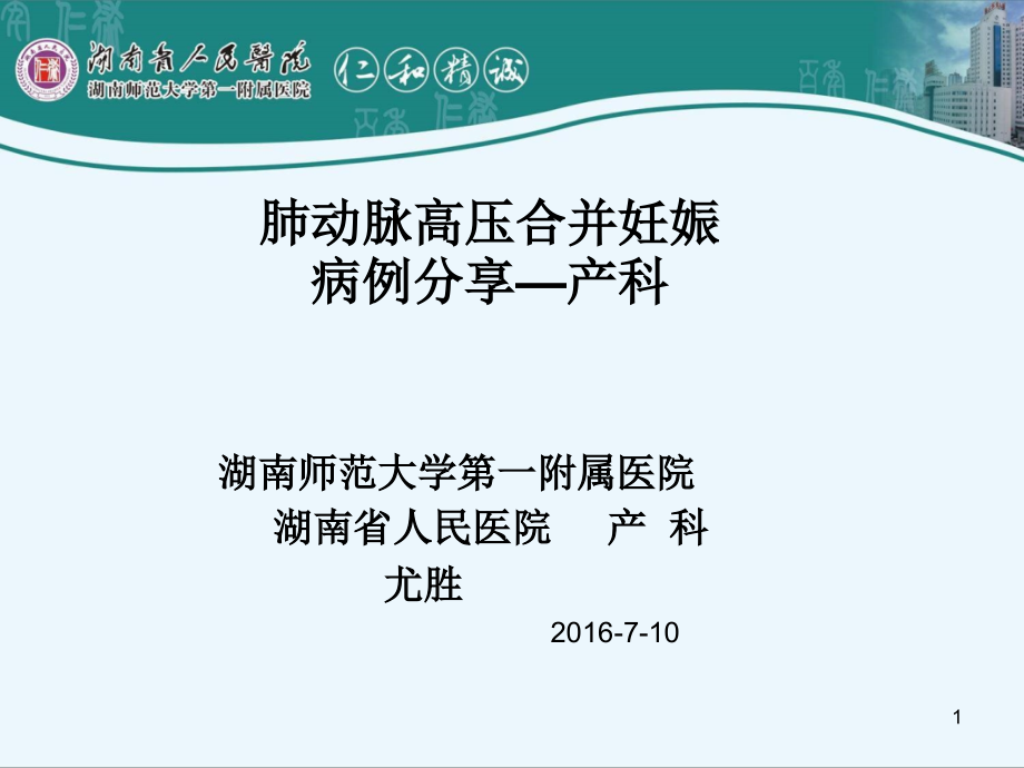 肺动脉高压合并妊娠病例分享产科尤胜_第1页