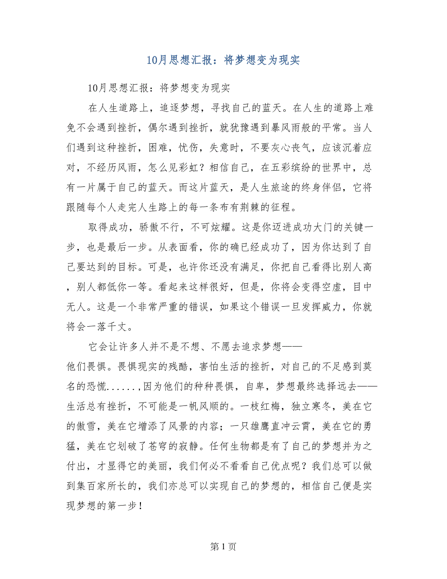 10月思想汇报：将梦想变为现实_第1页