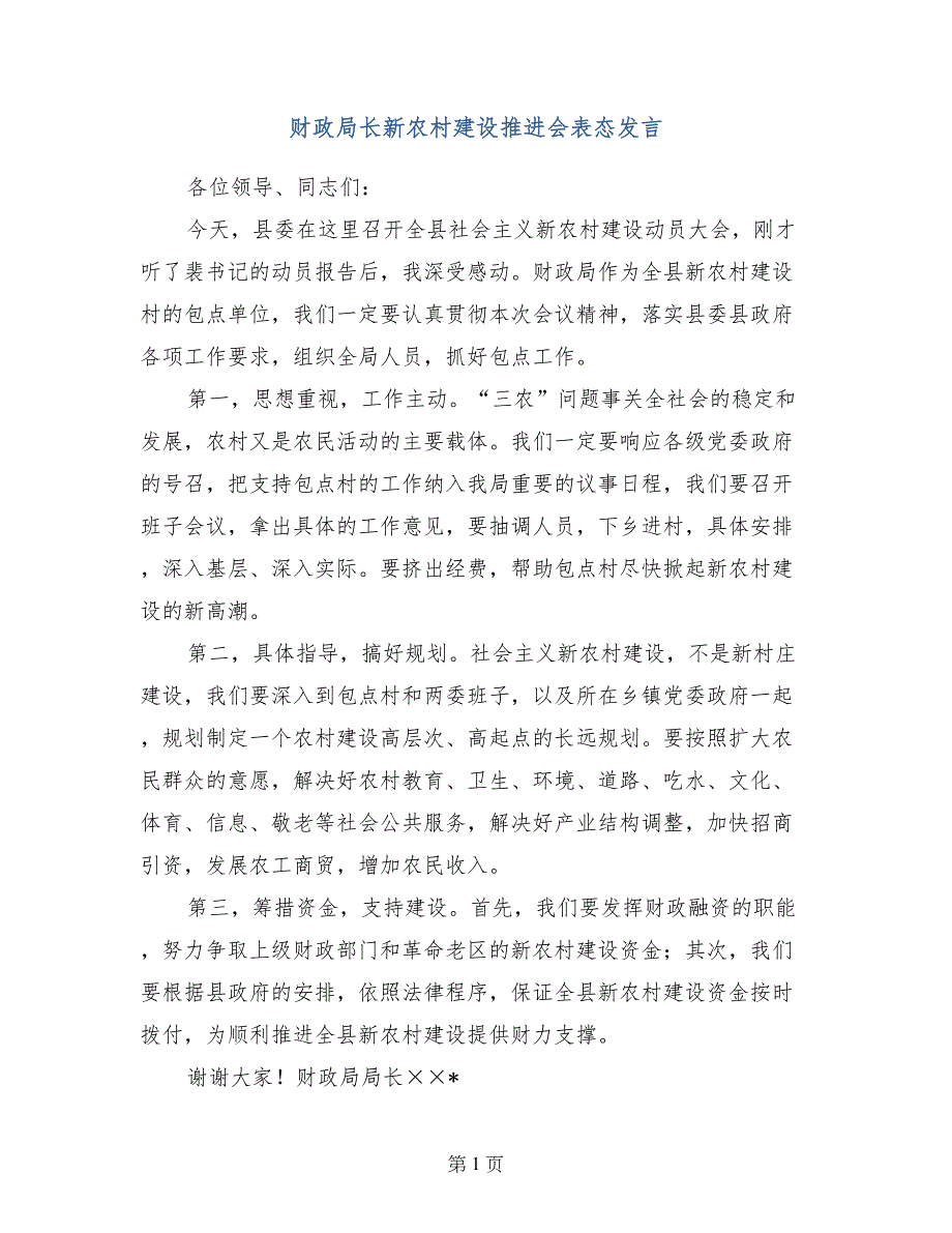 财政局长新农村建设推进会表态发言_第1页