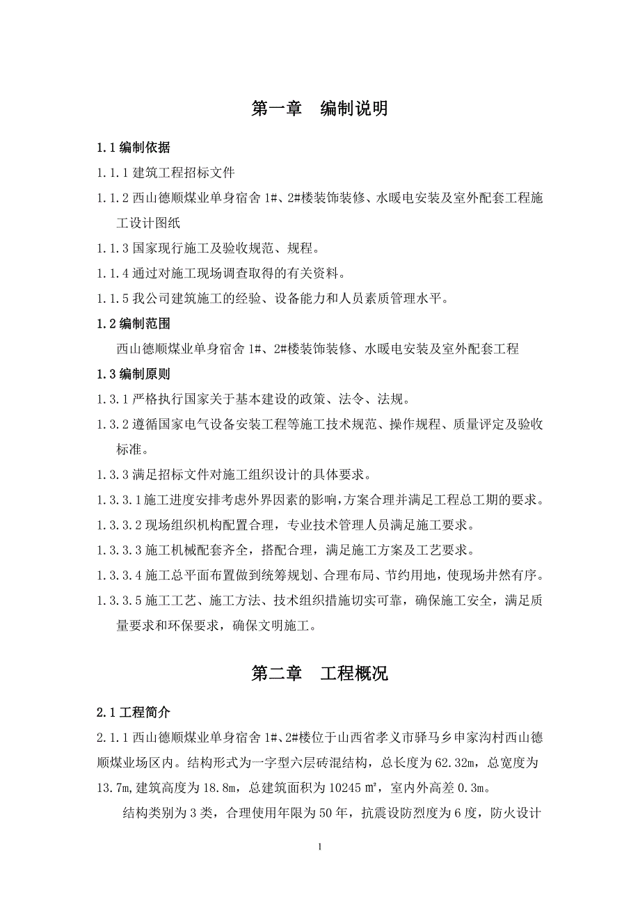 砖混单身楼安装、装修、室外施工组织设计_第1页