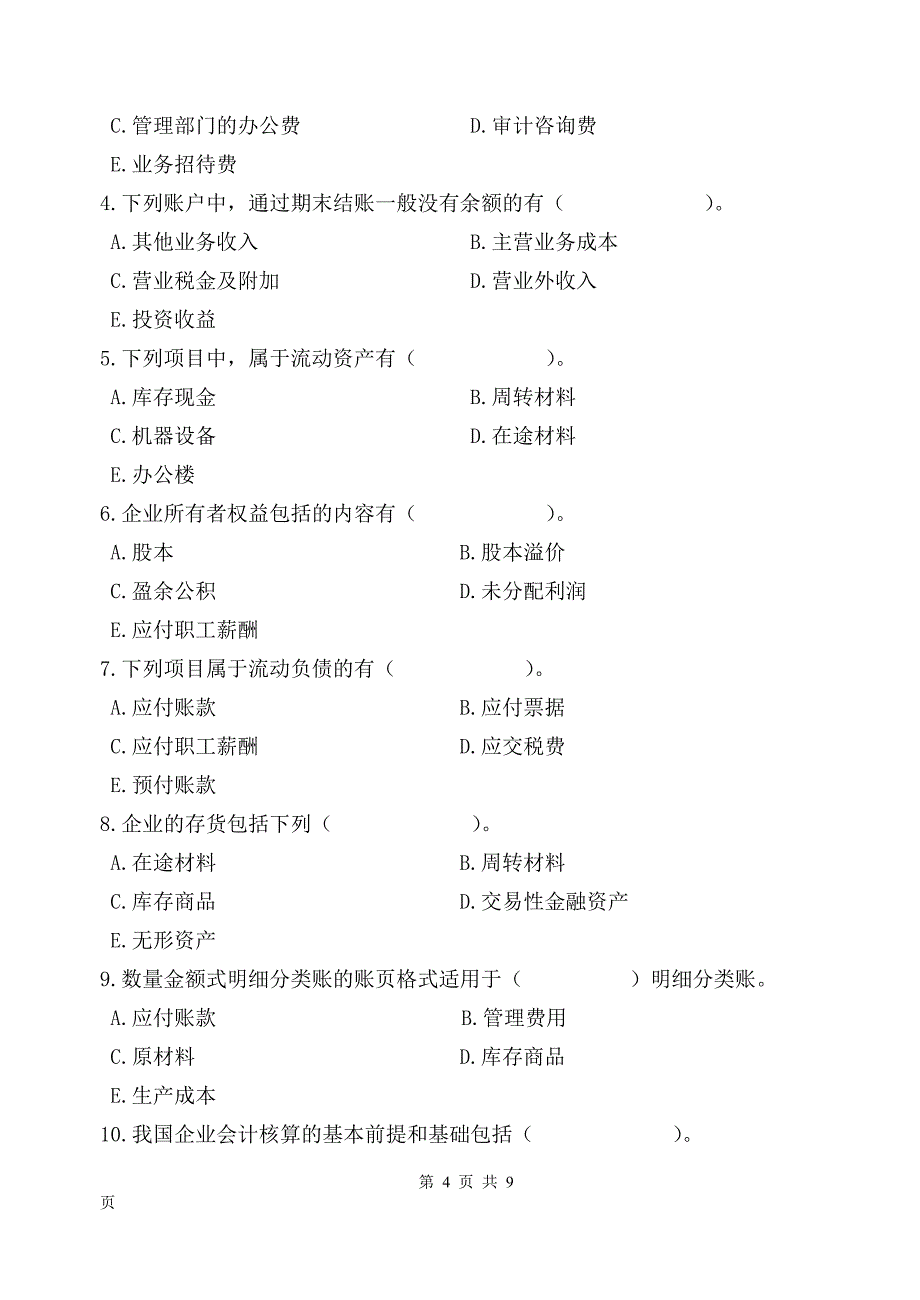 会计学试卷（十二）_第4页