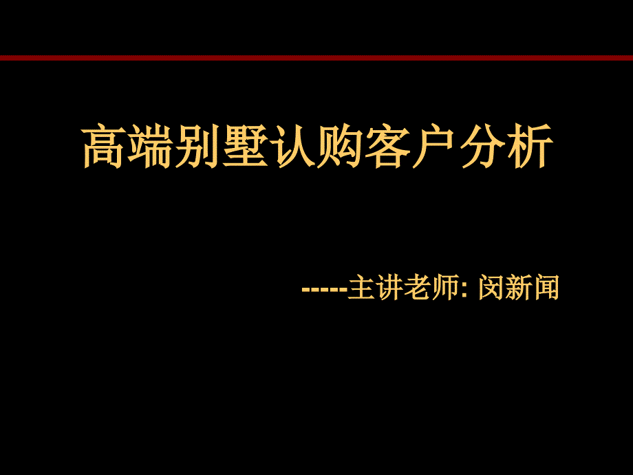 高端别墅作品认购客户分析_第1页