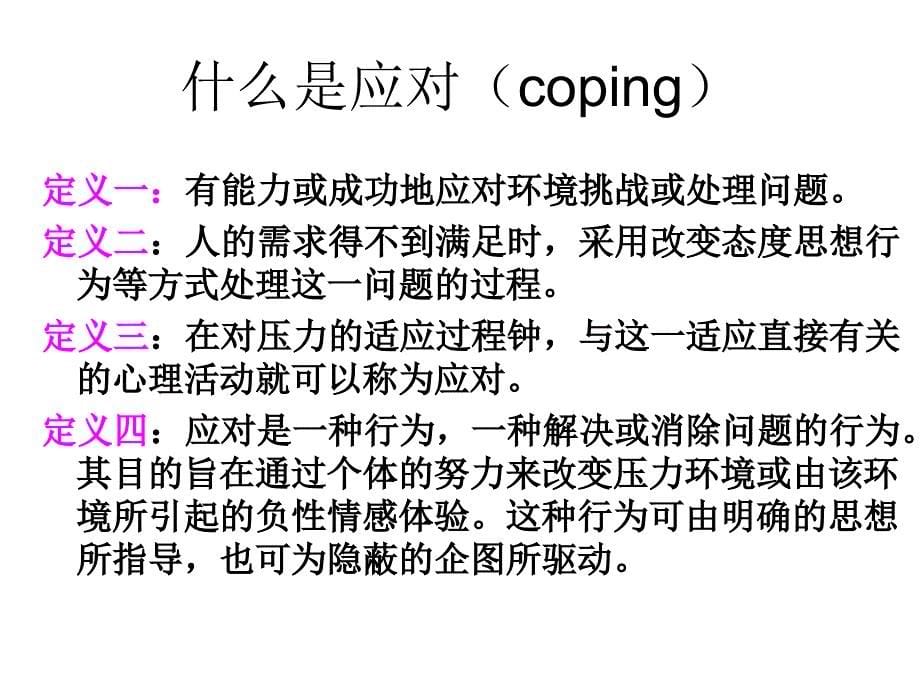 压力管理心理学第十一讲 学会正确应对压力_第5页