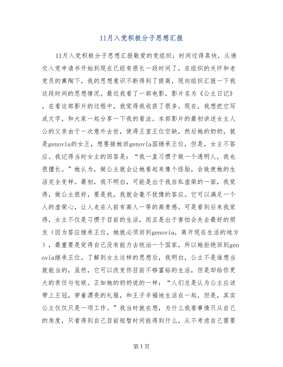 11月入党积极分子思想汇报_第1页