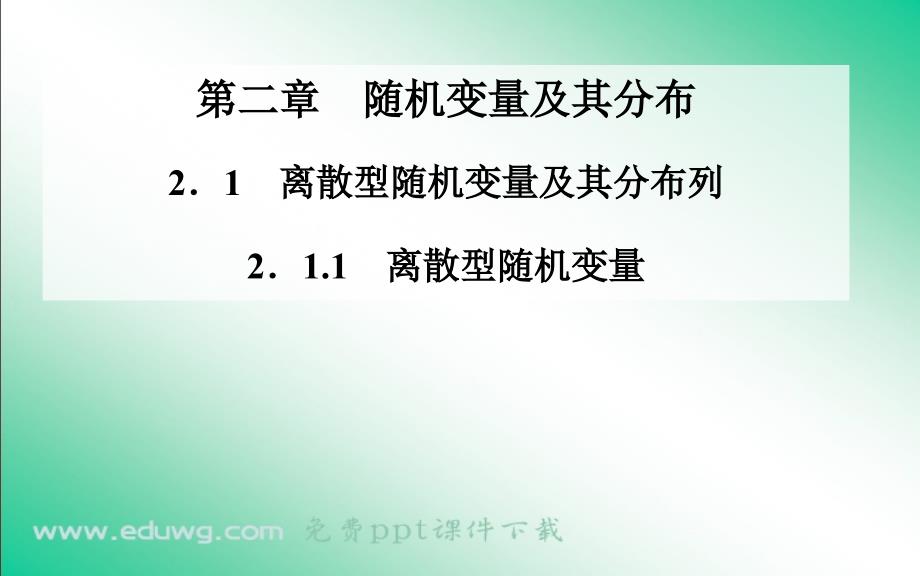 2.1.1离散型随机变量 ppt课件3（人教a版 选修2-3）_第1页