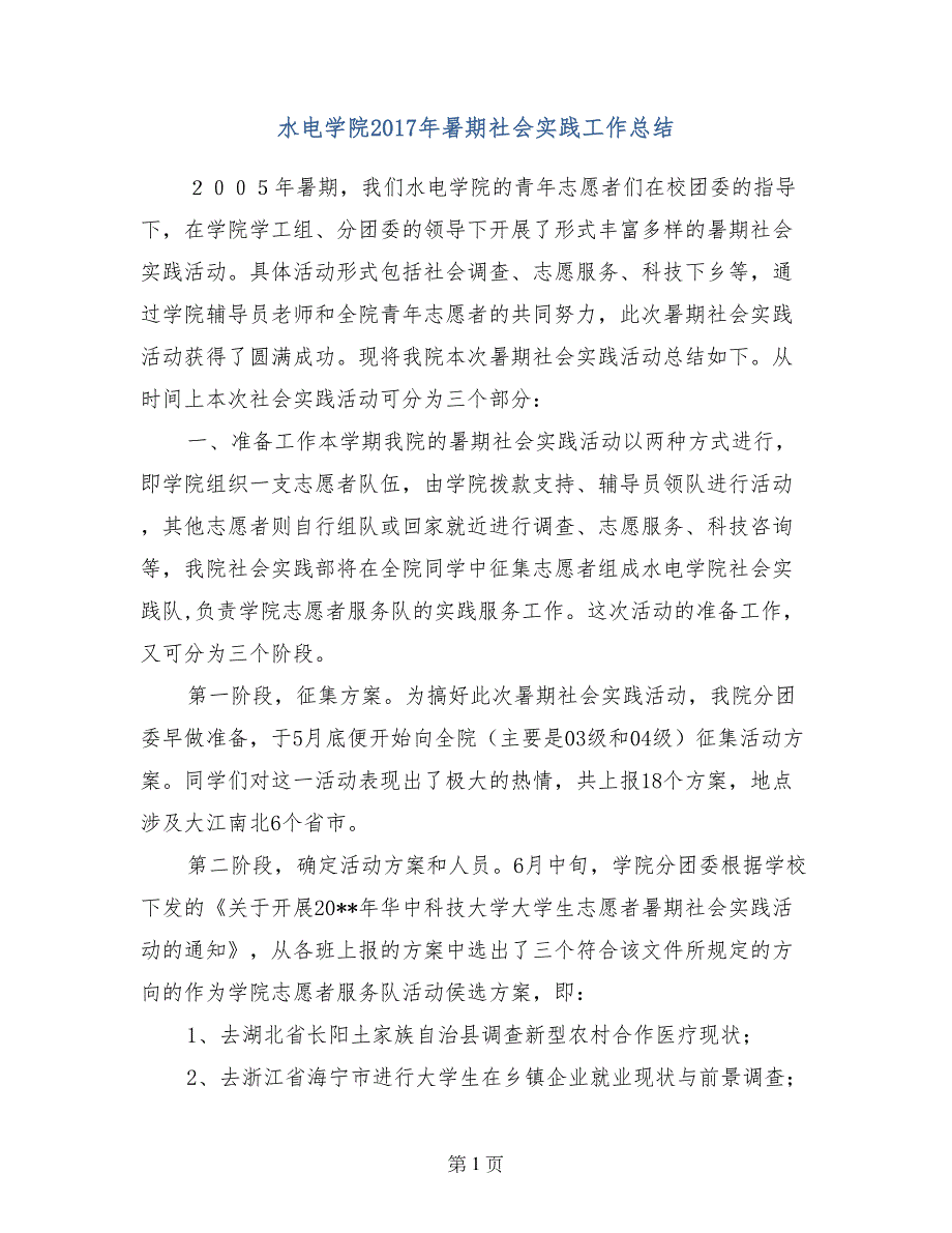 水电学院2017年暑期社会实践工作总结_第1页