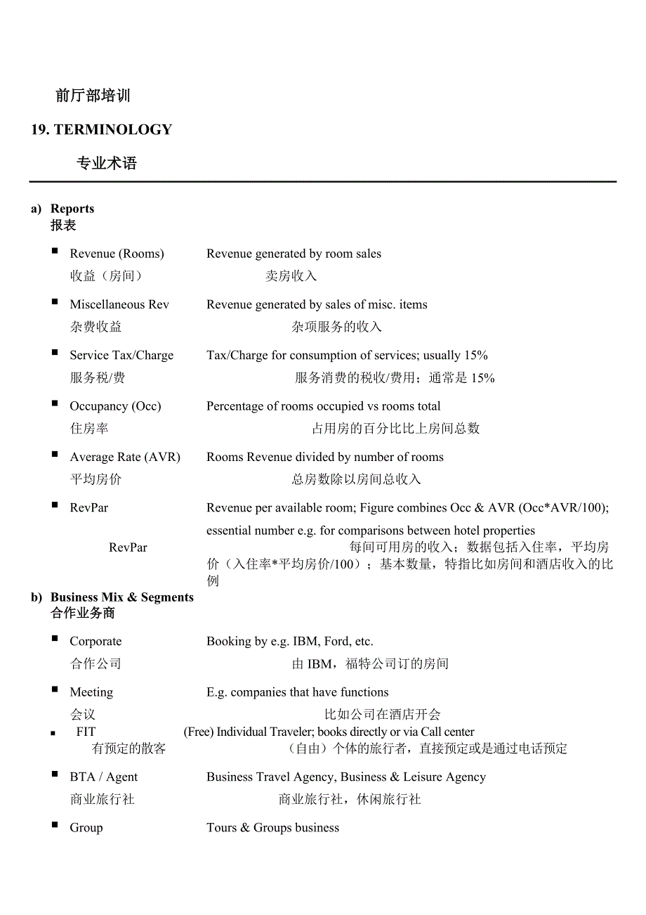 高星级酒店-房务&amp;前厅部-专业术语_第1页