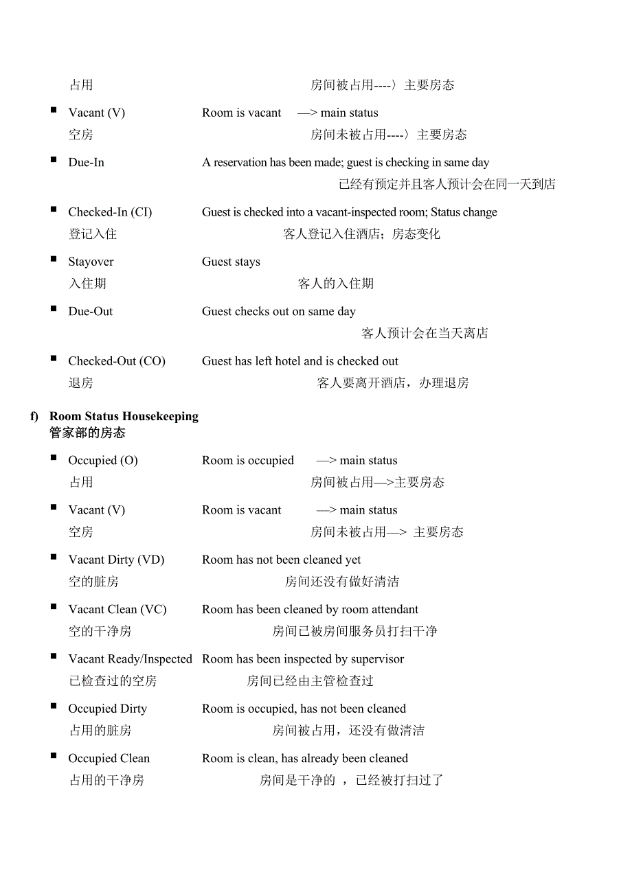 高星级酒店-房务&amp;前厅部-专业术语_第3页