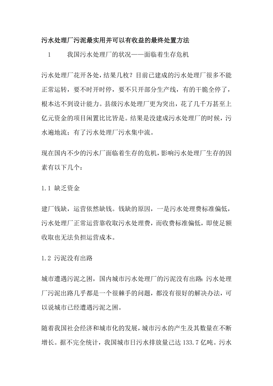 污水处理厂污泥最实用并可以有收益的最终处置方法_第1页