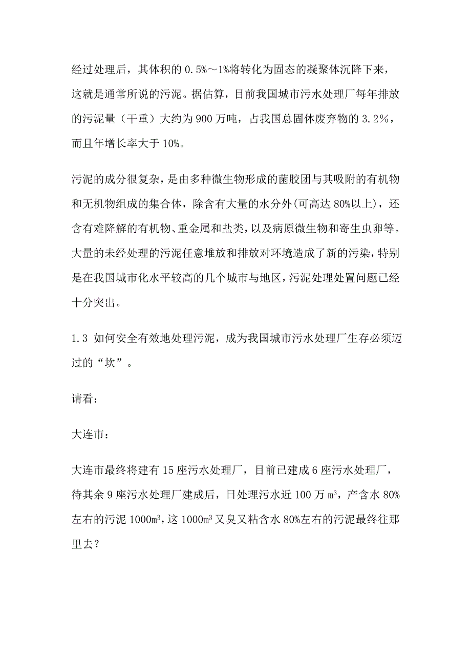 污水处理厂污泥最实用并可以有收益的最终处置方法_第2页