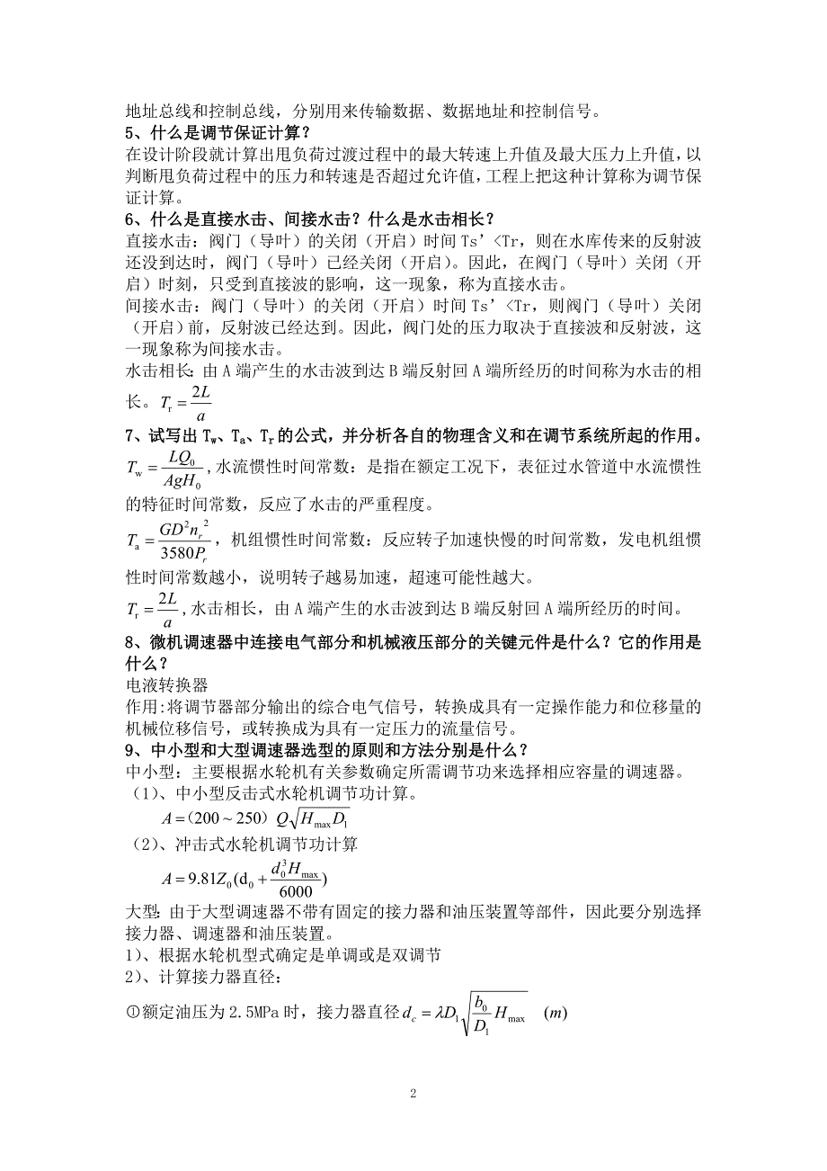 四川大学热动《水轮机调节》期末复习思考题(整理)_第2页