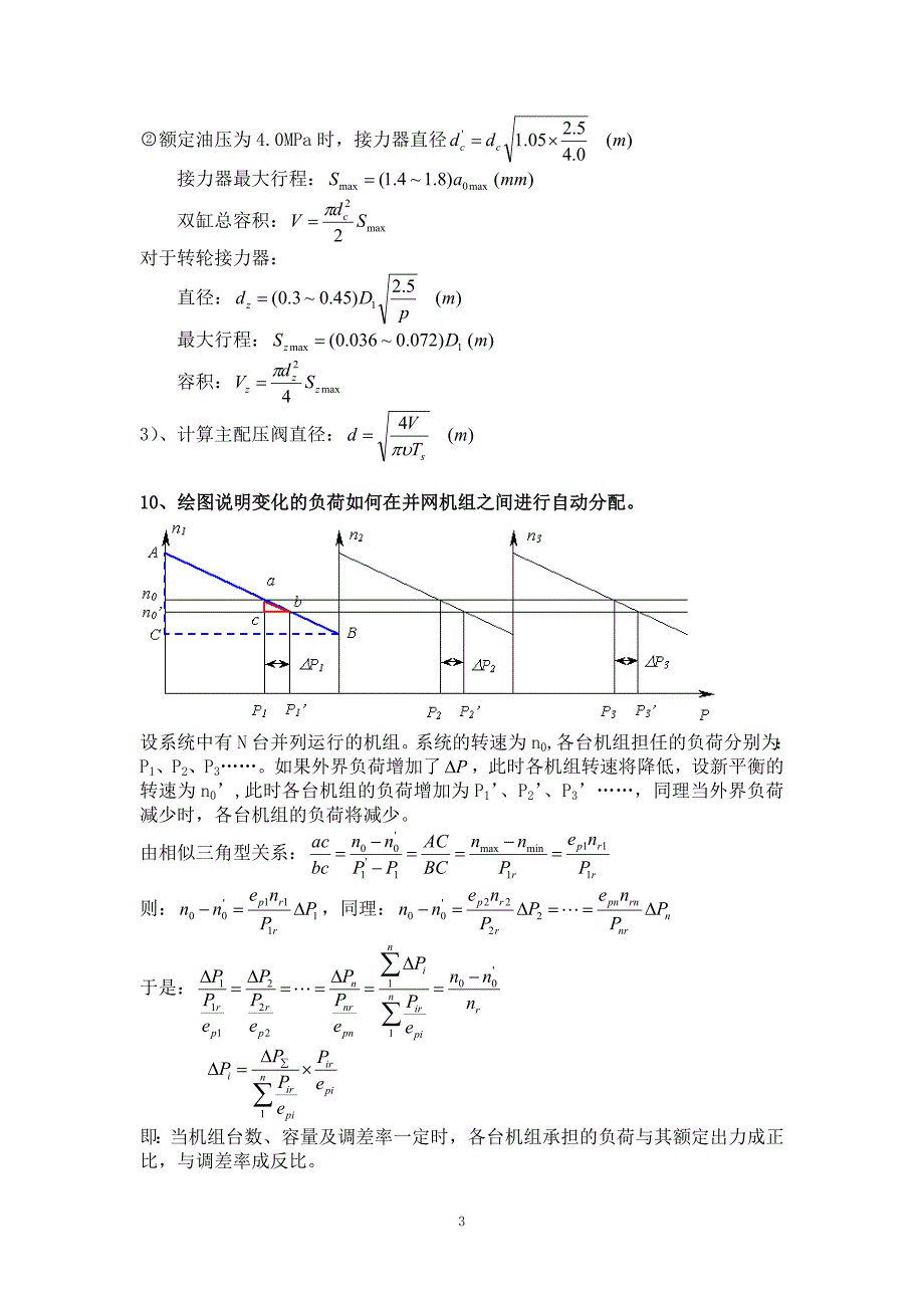 四川大学热动《水轮机调节》期末复习思考题(整理)_第3页