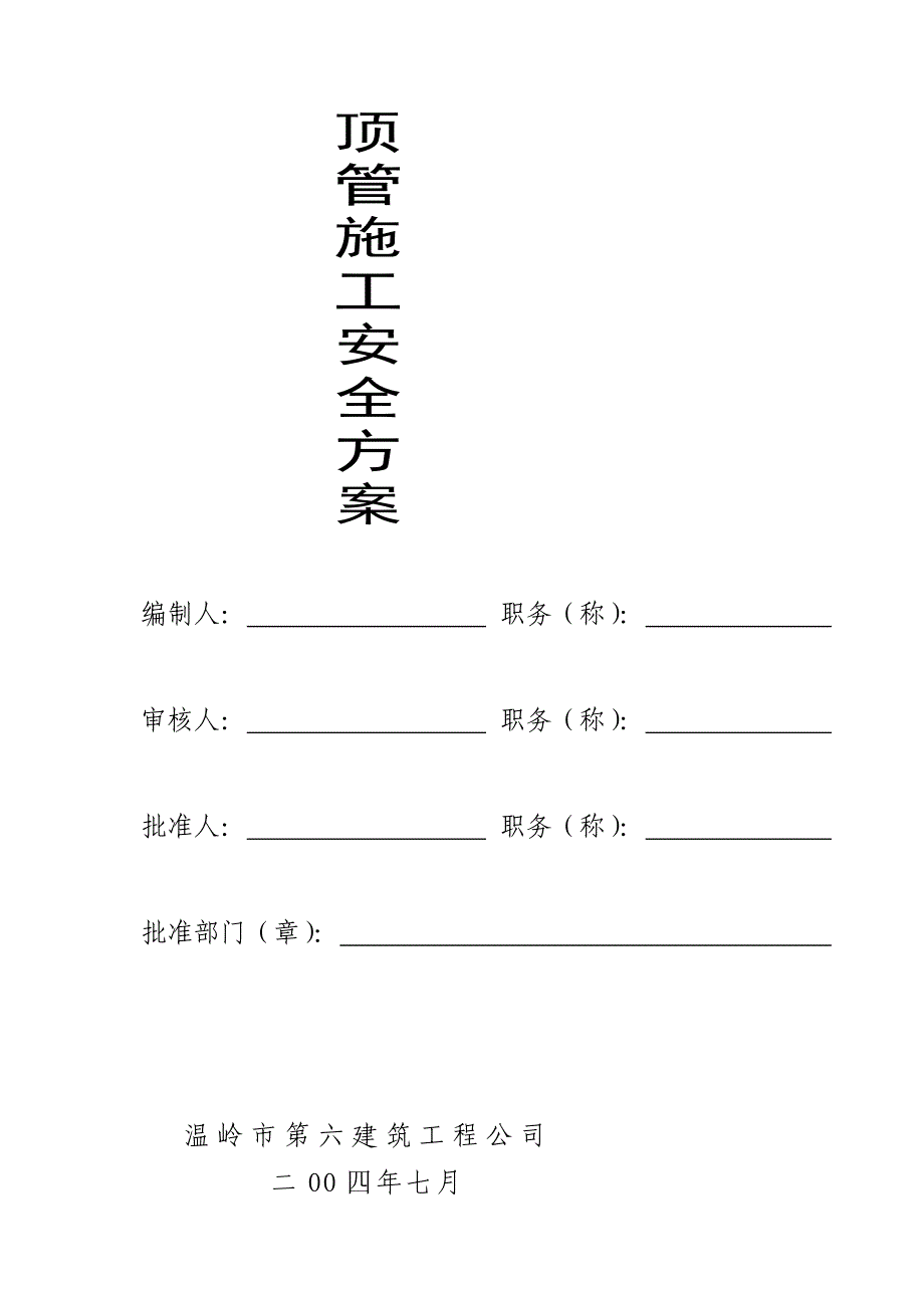 顶管施工安全专项方案_第2页