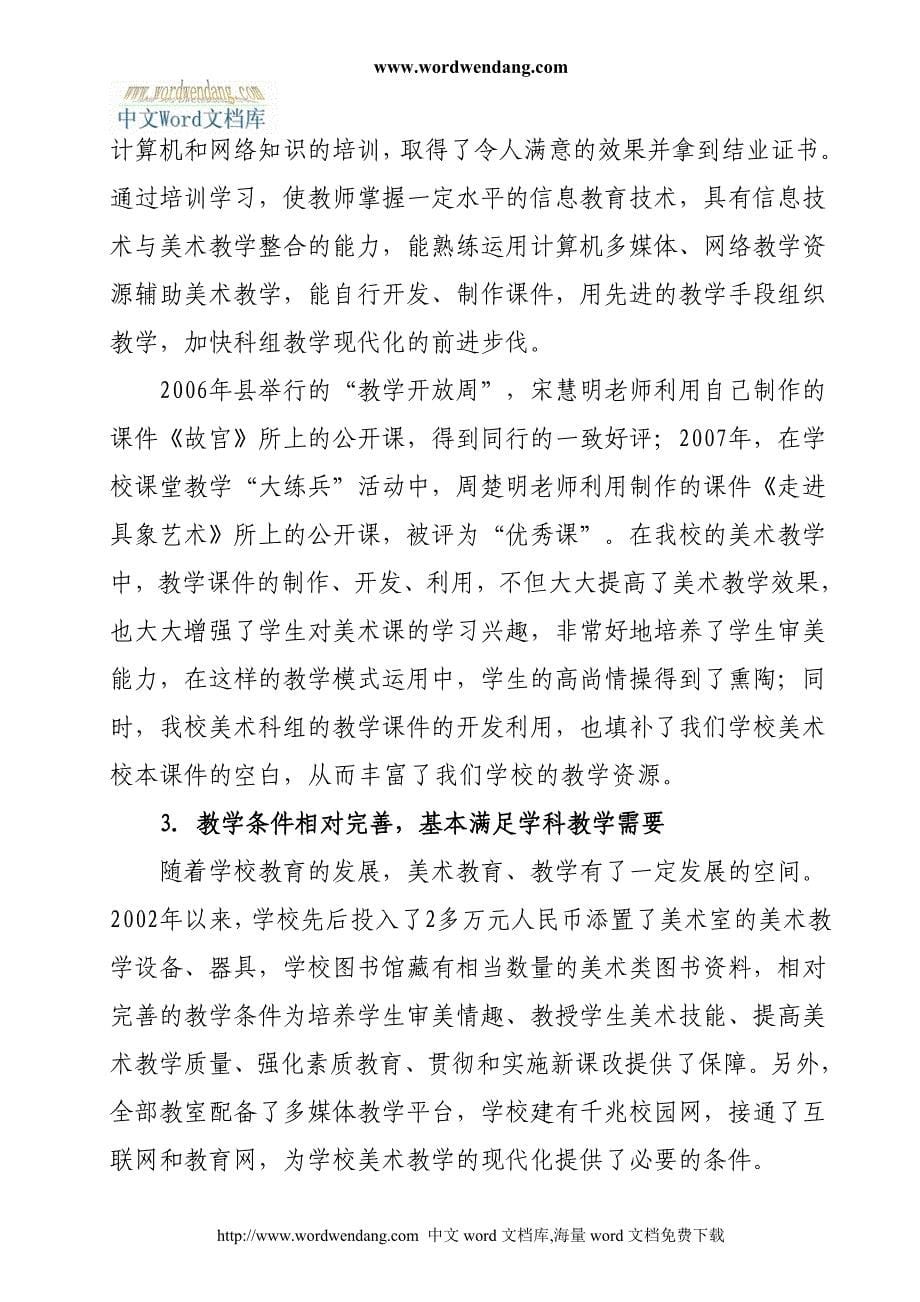 广东肇庆中学高中美术教学水平评估自评报告_第5页