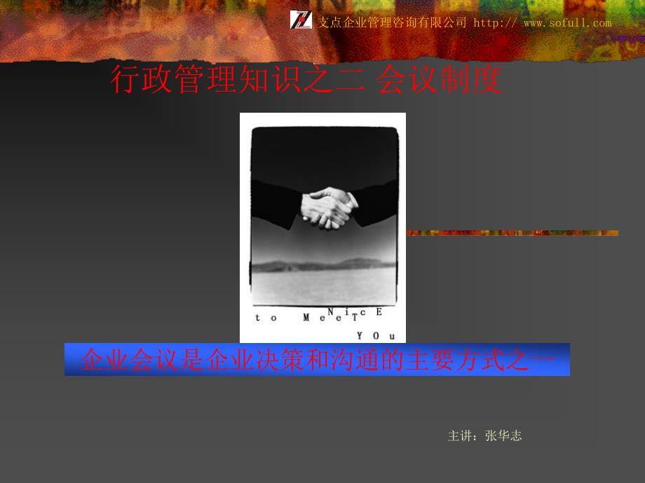 行政管理知识之二 会议制度_第1页