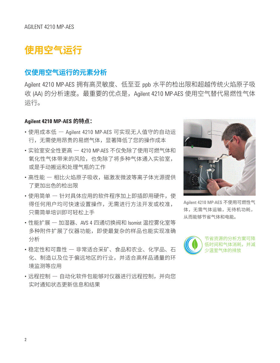 agilent4210微波等离子体原子发射光谱仪_第2页