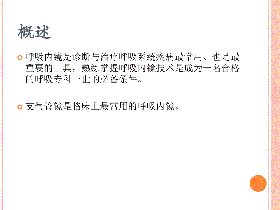 支气管镜检查的适应症、禁忌症、并发症及防治_第2页