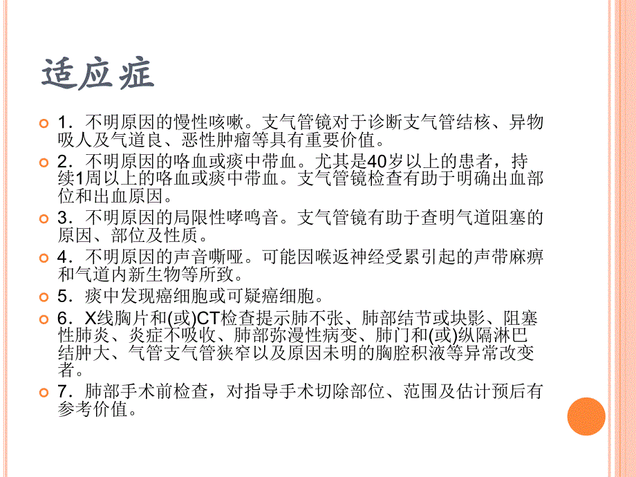 支气管镜检查的适应症、禁忌症、并发症及防治_第3页