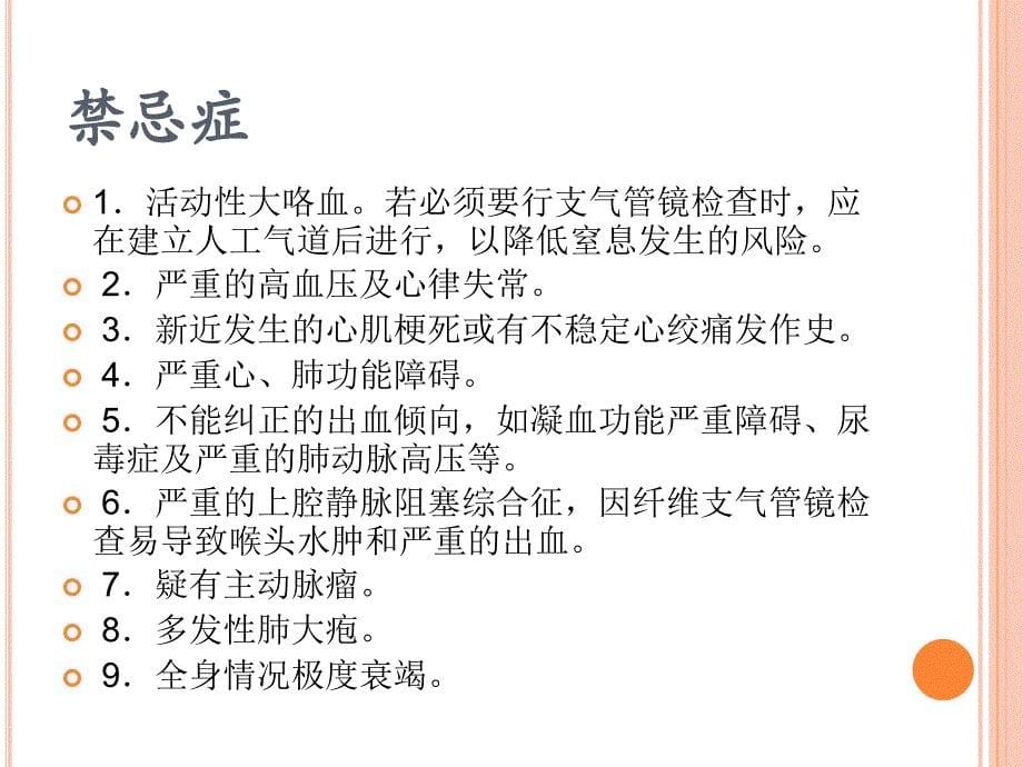 支气管镜检查的适应症、禁忌症、并发症及防治_第5页