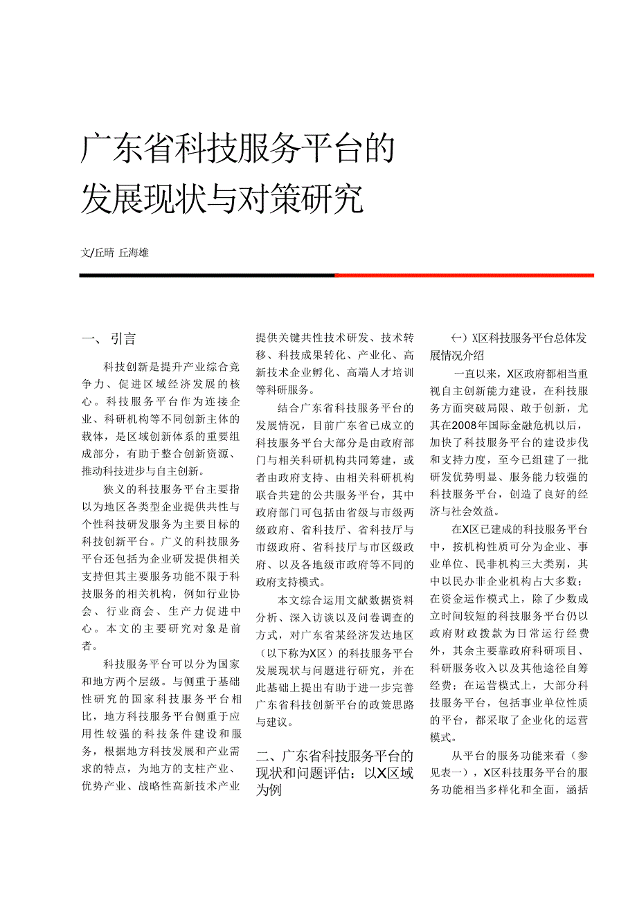 广东省科技服务平台的发展现状与对策研究_第1页