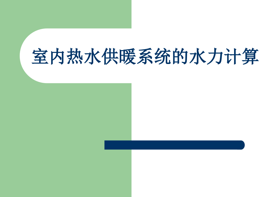 室内热水供暖系统的水力计算_第1页