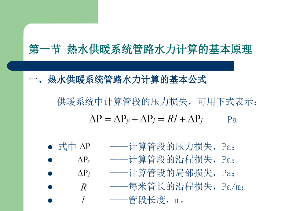 室内热水供暖系统的水力计算_第2页