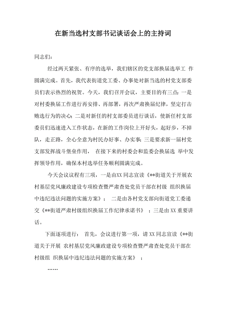 在新当选村支部书记谈话会上的主持词_第1页