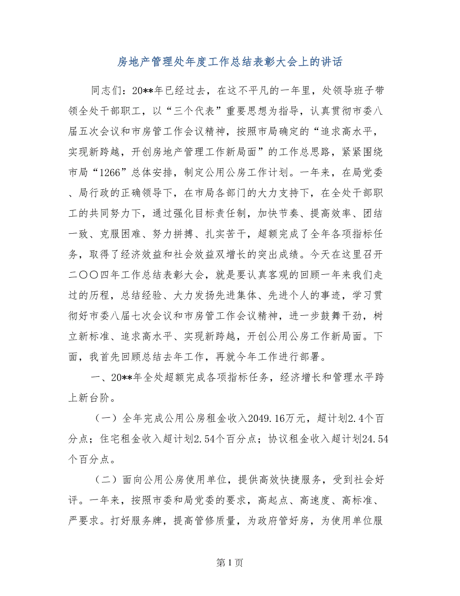 房地产管理处年度工作总结表彰大会上的讲话_第1页