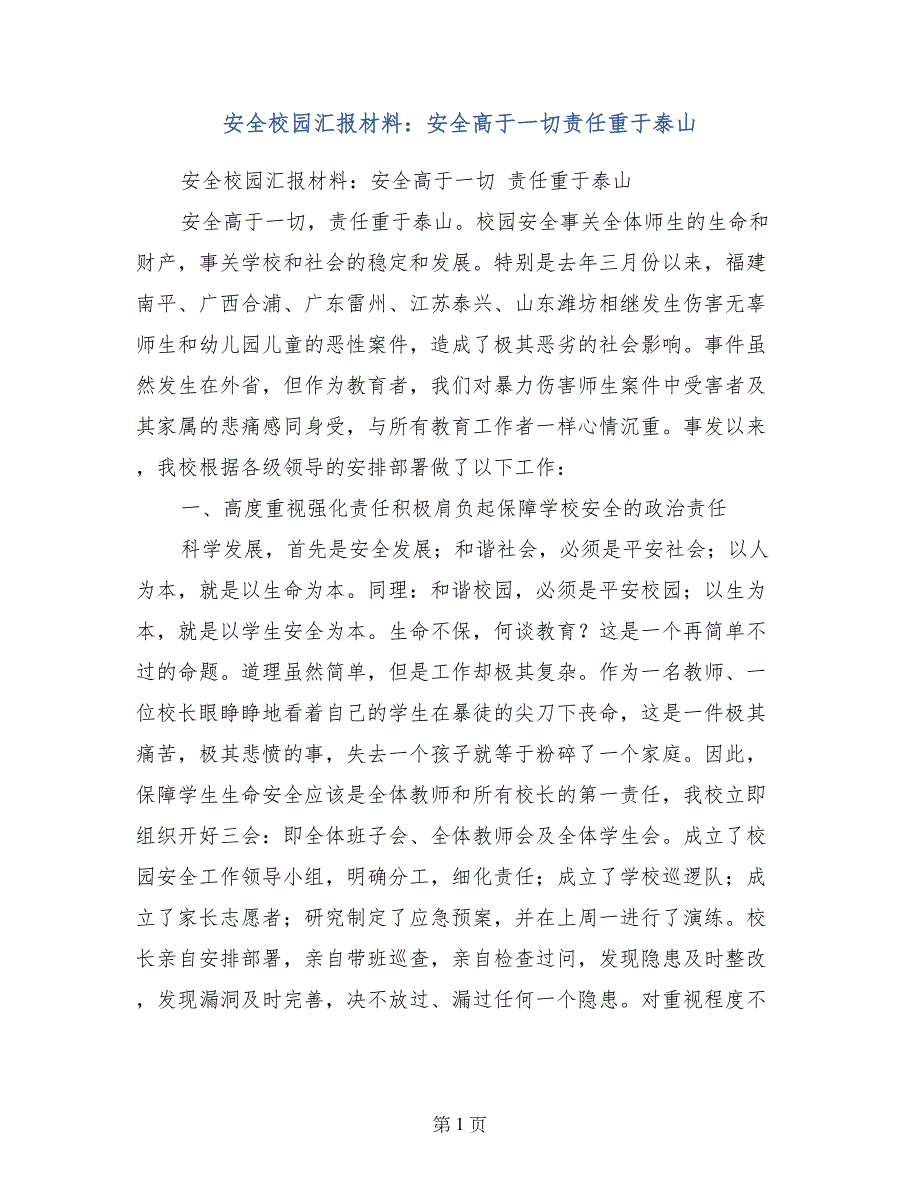 安全校园汇报材料：安全高于一切责任重于泰山_第1页