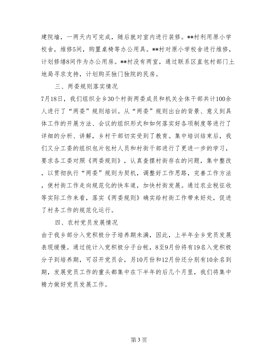 --乡关于当前基层组织建设几项重点工作的情况汇报_第3页