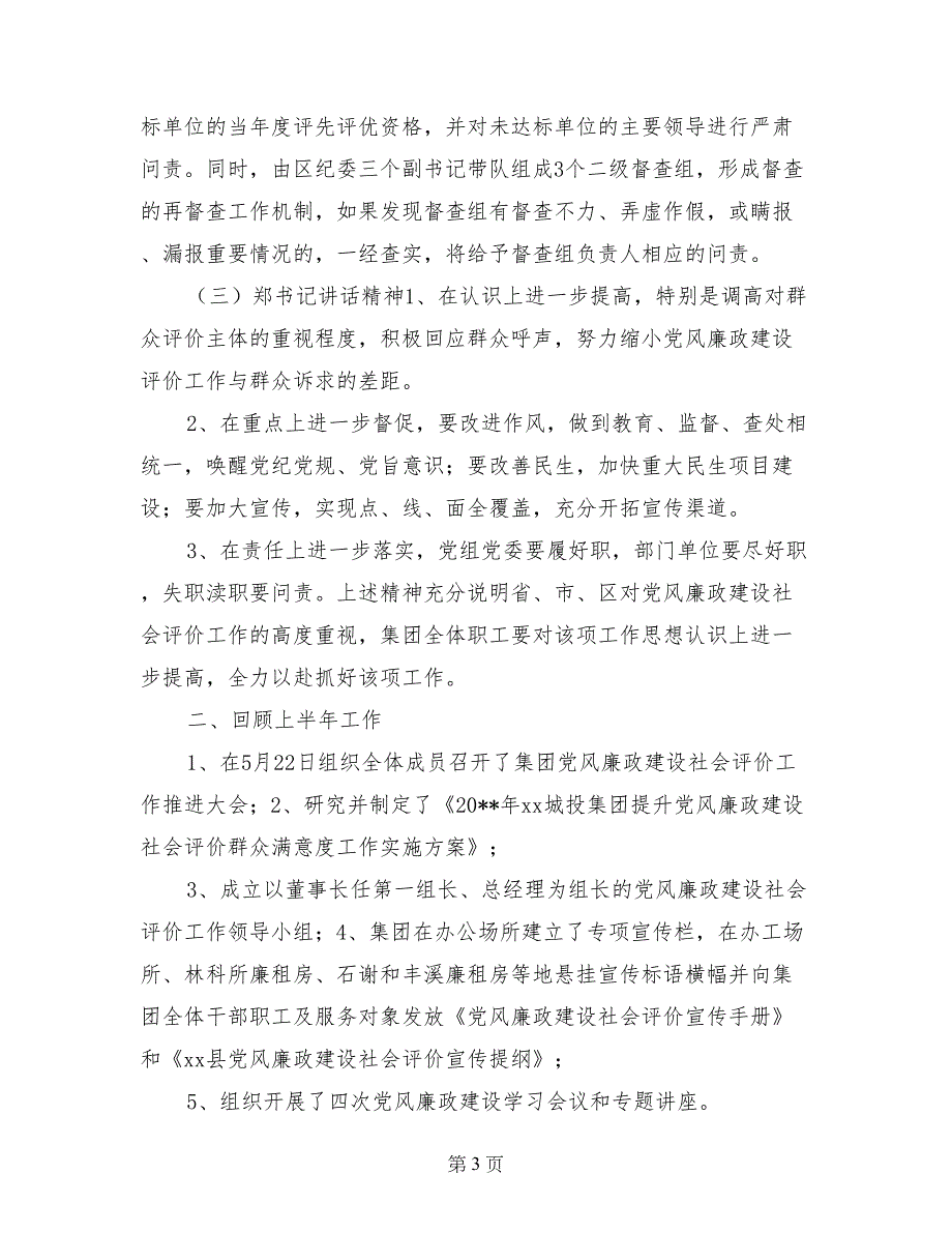 集团党风廉政建设社会评价工作推进会讲话稿_第3页