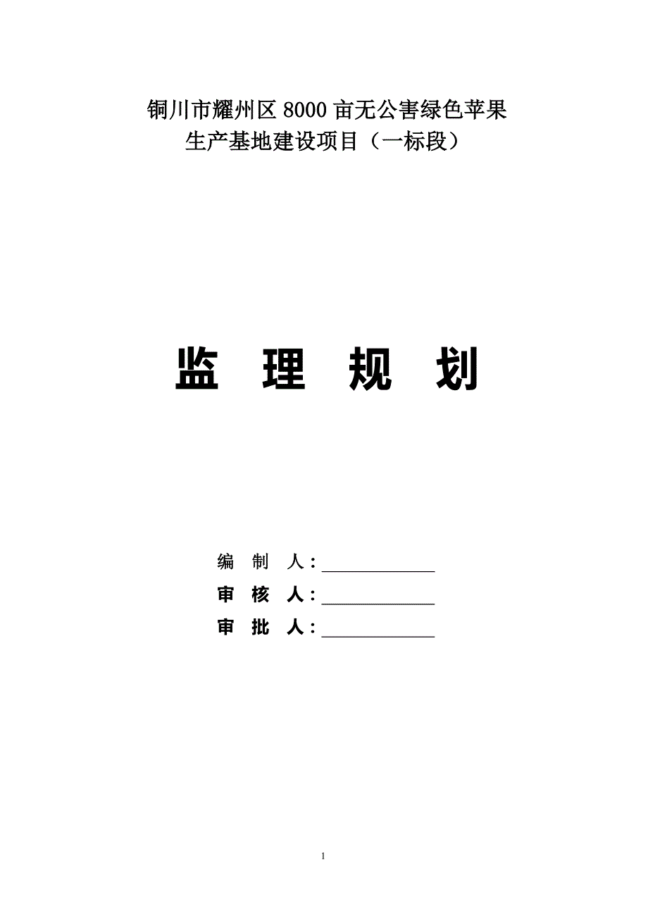 铜川市耀州区8000亩无公害绿色苹果生产基地建设项目监理规划_第1页