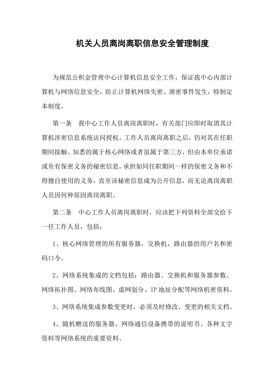 机关人员离岗离职信息安全管理制度_第1页