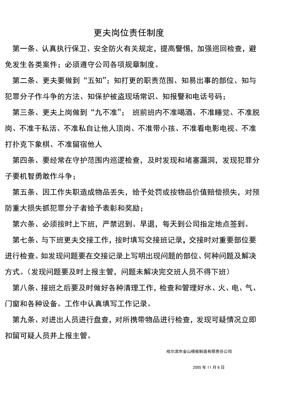 更夫岗位值班值宿制度_第1页