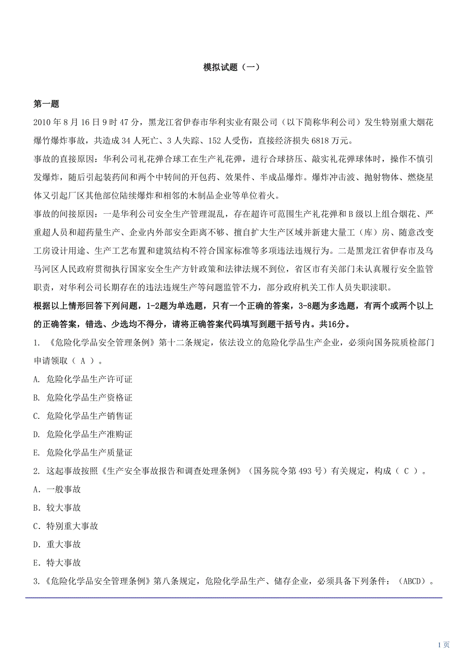 安全生产事故案例分析押题一_第1页